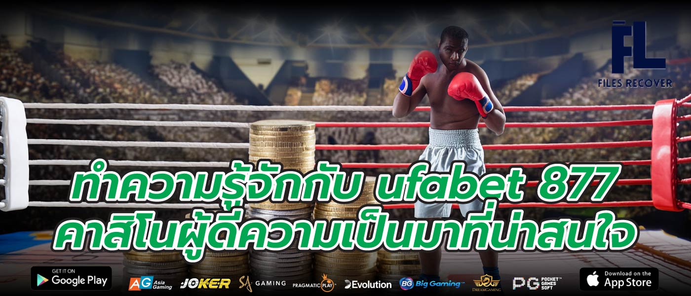 ทำความรู้จักกับ ufabet 877คาสิโนผู้ดีความเป็นมาที่น่าสนใจ