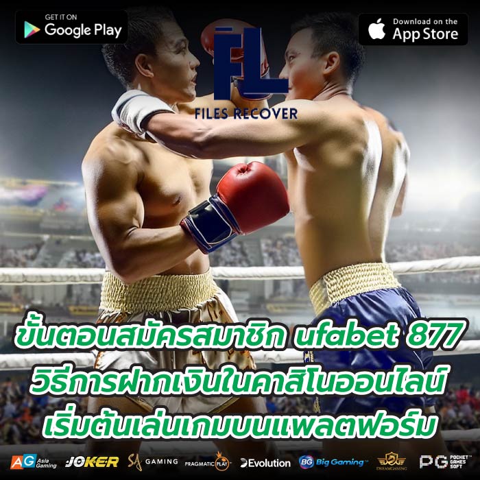 ขั้นตอนสมัครสมาชิก ufabet 877วิธีการฝากเงินในคาสิโนออนไลน์ เริ่มต้นเล่นเกมบนแพลตฟอร์ม