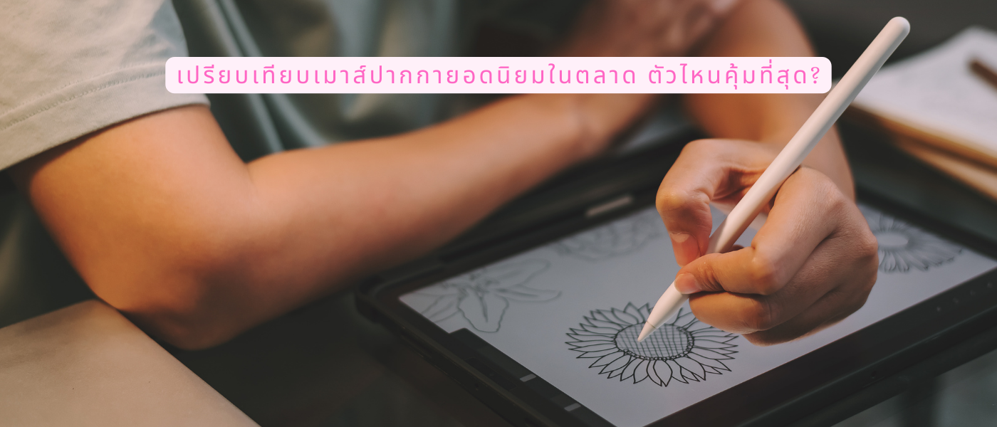 เปรียบเทียบเมาส์ปากกายอดนิยมในตลาด ตัวไหนคุ้มที่สุด