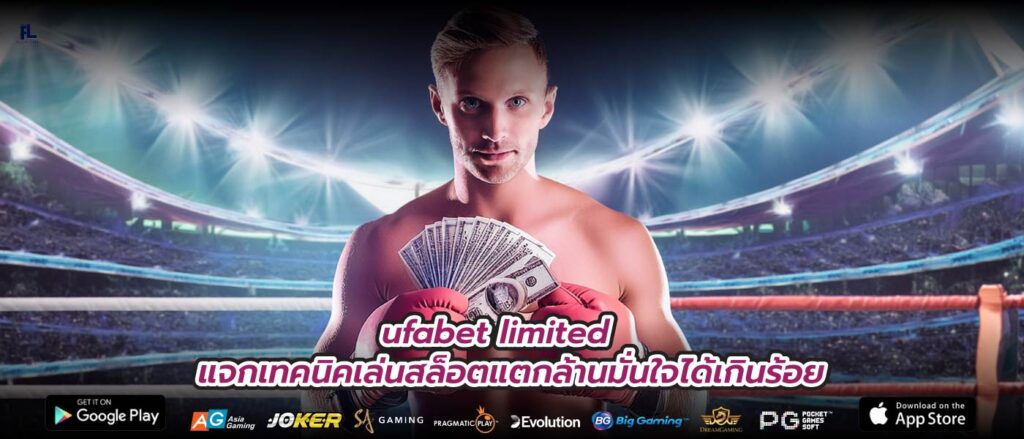 ufabet limited แจกเทคนิคเล่นสล็อตแตกล้านมั่นใจได้เกินร้อย