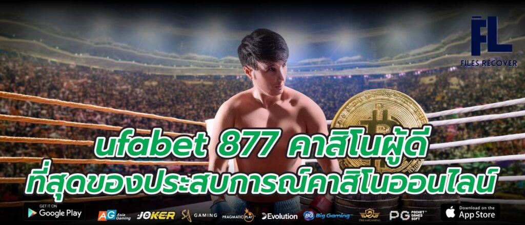 ufabet 877 คาสิโนผู้ดี ที่สุดของประสบการณ์คาสิโนออนไลน์