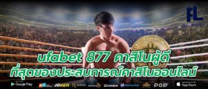 ufabet 877 คาสิโนผู้ดี ที่สุดของประสบการณ์คาสิโนออนไลน์
