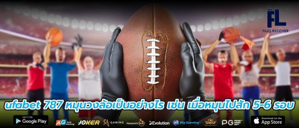 ufabet 787 หมุนวงล้อเป็นอย่างไร เช่น เมื่อหมุนไปสัก 5-6 รอบ