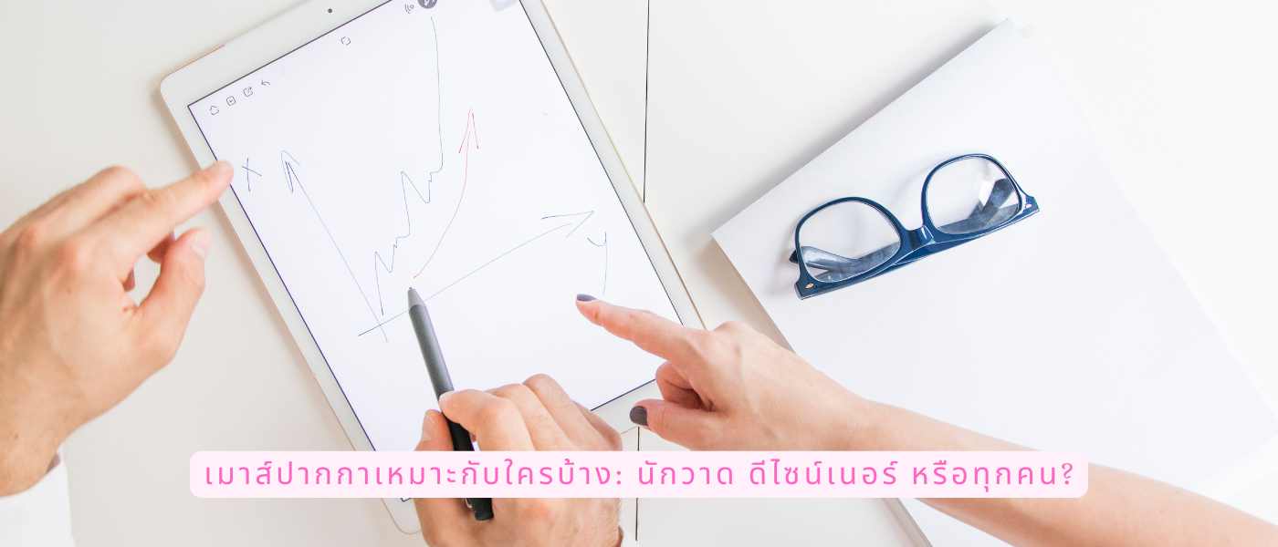เมาส์ปากกาเหมาะกับใครบ้าง นักวาด ดีไซน์เนอร์ หรือทุกคน